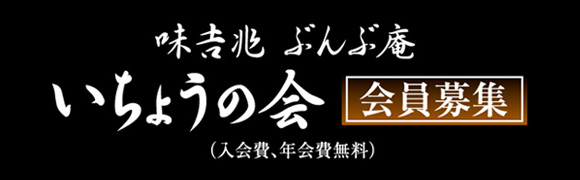 味吉兆 ぶんぶ庵 いちょうの会 会員募集