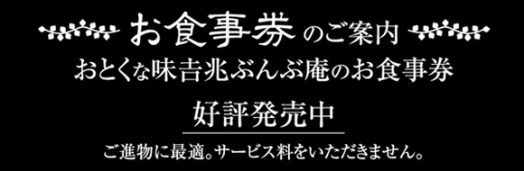 お食事券のご案内
